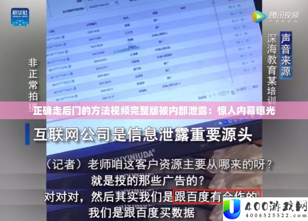 准确走后门的攻略视频完全版被内部泄漏：惊人内情暴光