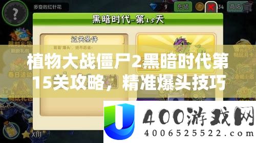 植物大战僵尸2黑暗时代第15关攻略，精准爆头技巧，挑战巫师与巨人难关