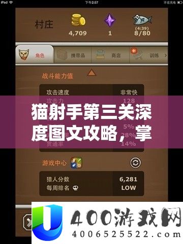 猫弓手第三关深度图文攻略，把握资本经管的精华与艺术