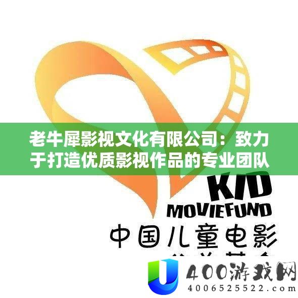 老牛犀影视文化有限公司：致力于打造优质影视作品的专业团队