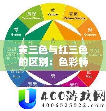 黄三色与红三色的区别：色彩特点表现及应用场景分析