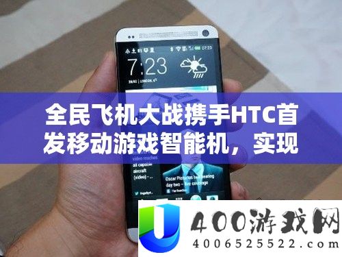 全民飞机大战联袂HTC首发挪动游戏智能机，完成资本高效经管与价值最大化