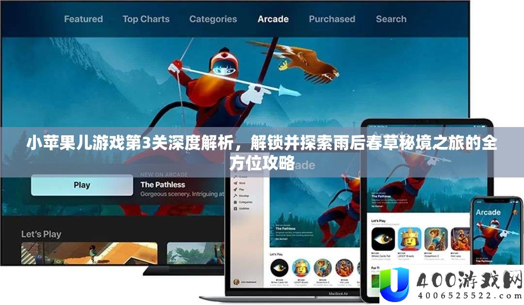 小苹果儿游戏第3关深度解析，解锁并探索雨后春草秘境之旅的全方位攻略