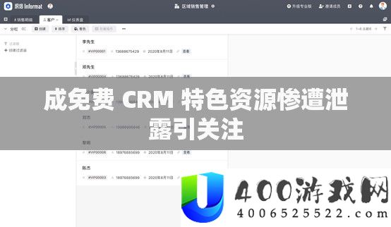 成收费 CRM 特点资本惨遭泄漏引关注