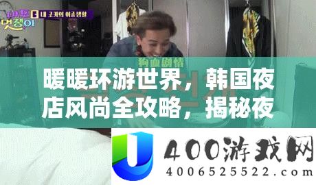 暖暖环游世界，韩国夜店风气全攻略，揭秘夜店女王养成秘笈