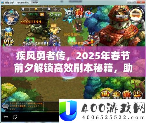 疾风勇者传，2025年春节前夜解锁高效刷本秘笈，助你龙蛇交替之际驰骋冒险之旅