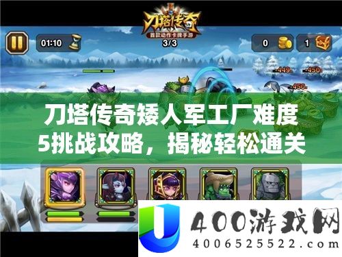 刀塔传奇矮人军工厂难度5挑战攻略，揭秘轻松通关的无敌英雄阵容