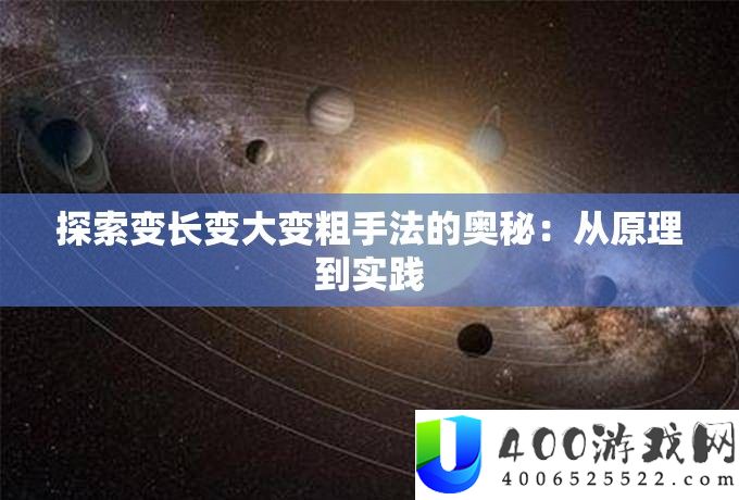 探索变长变大变粗手法的奥秘：从原理到实践