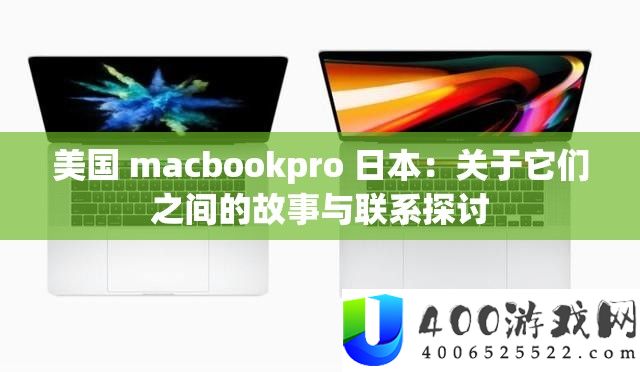 美国 macbookpro 日本：关于它们之间的故事与联络切磋