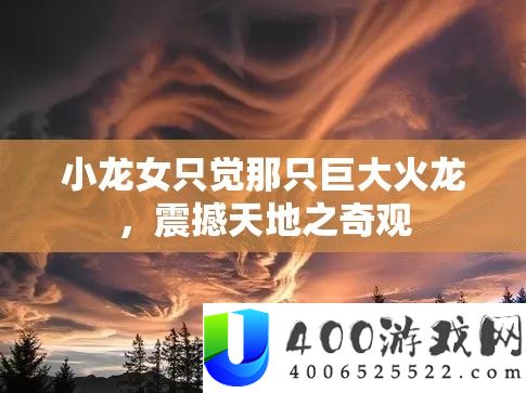 小龙女只觉那只伟大火龙