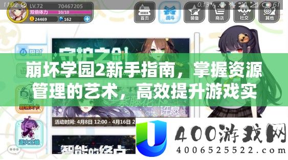 崩坏学园2新手指南，掌握资源管理的艺术，高效提升游戏实力