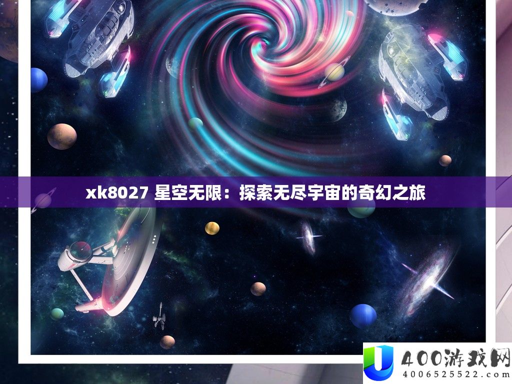xk8027 星空无穷：索求无尽宇宙的奇异之旅