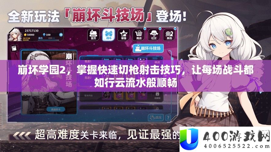 崩坏学园2，把握疾速切枪射击技能，让每场战役都如行云流水般顺畅