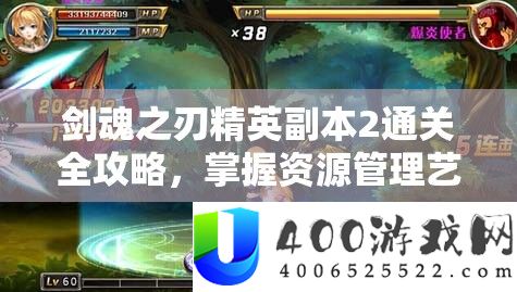 剑魂之刃精英正本2通关全攻略，把握资本经管艺术，轻松打破难关