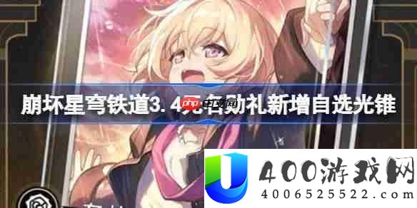 崩坏星穹铁道3.4无名勋礼新增自选光锥-3.4无名勋礼新自选光锥有哪些