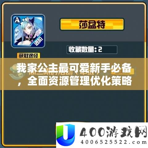 我家公主最心爱新手必备，周全资本经管优化技巧与实战攻略
