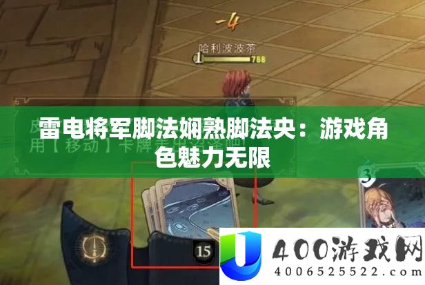雷电将军脚法娴熟脚法央：游戏角色魅力无限