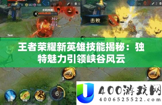 王者光荣新英雄技艺揭秘：怪异魅力引领峡谷风云