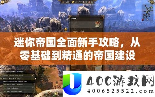 迷你帝国全面新手攻略，从零基础到精通的帝国建设详细指南