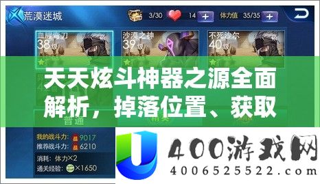每天炫斗神器之源周全分析，掉落地位、取得攻略大揭秘