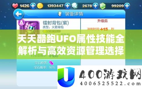 天天酷跑UFO属性技能全解析与高效资源管理选择攻略分享