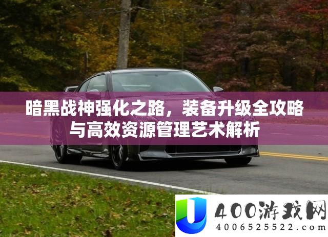 暗黑战神强化之路，装备升级全攻略与高效资源管理艺术解析