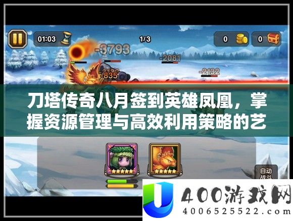 刀塔传奇八月签到英雄凤凰，把握资本经管与高效使用技巧的艺术