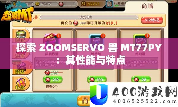 探索 ZOOMSERVO 兽 MT77PY ：其性能与特点