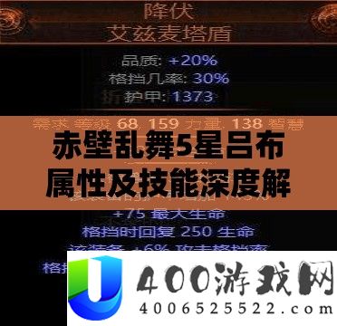赤壁乱舞5星吕布属性及技艺深度分析，对照六星女吕布适用性切磋