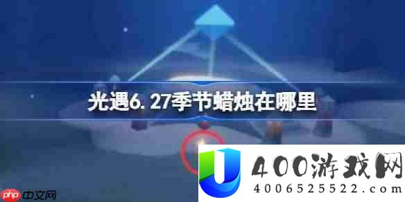 光遇6.27时节烛炬在哪里-光遇6月27日时节烛炬地位攻略