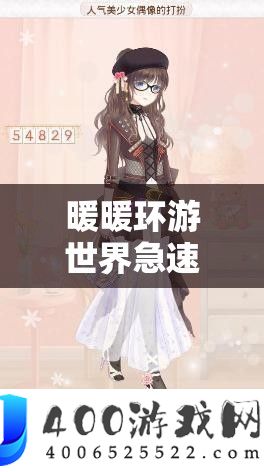 暖暖环游世界急速抽卡全攻略，掌握技巧，解锁高效抽卡新姿势秘籍