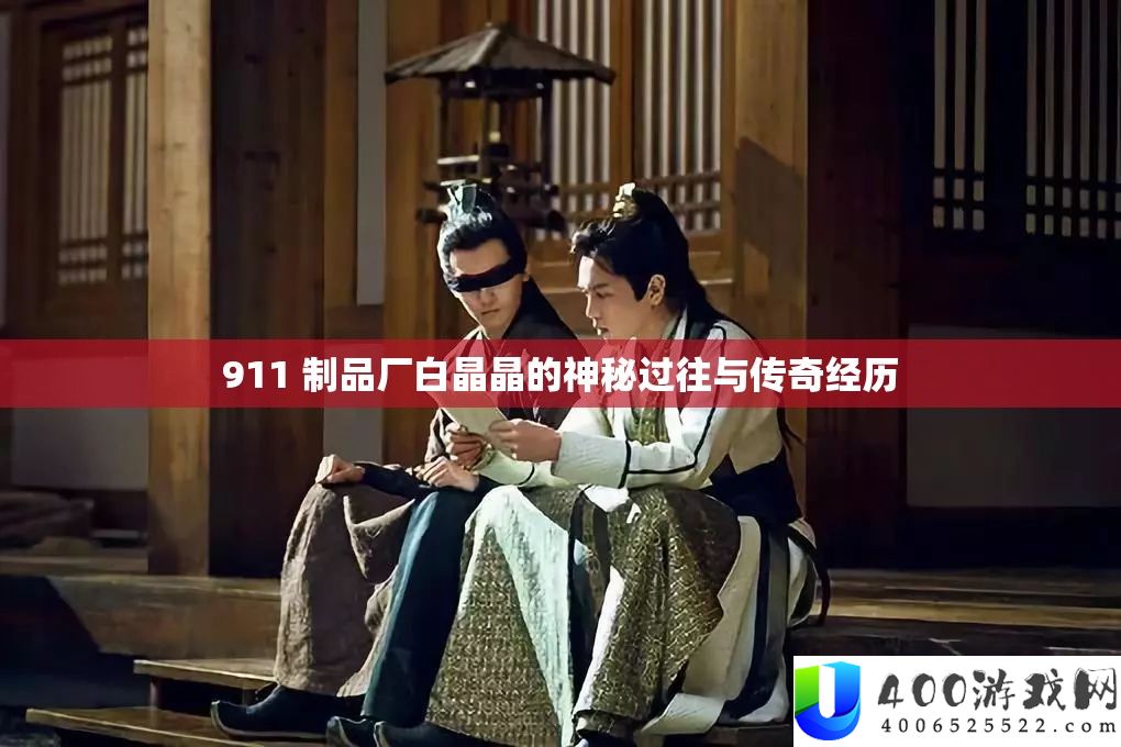 911 成品厂白晶晶的奥秘过往与传奇阅历
