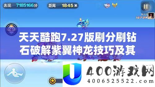 每天酷跑7.27版刷分刷钻石破解紫翼神龙技能及其在资本经管中的高效技巧剖析