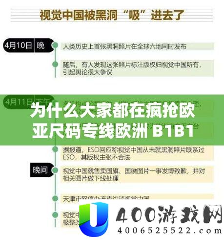 为什么大家都在疯抢欧亚尺码专线欧洲 B1B1 ：其背后的奥秘