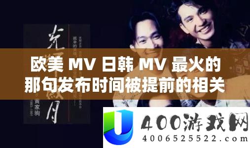 欧美 MV 日韩 MV 最火的那句发布时候被提早的相关切磋