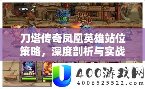 刀塔传奇凤凰英雄站位策略，深度剖析与实战应用解析