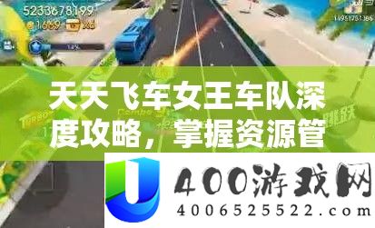 每天飞车女王车队深度攻略，把握资本经管艺术，打造顶尖车队