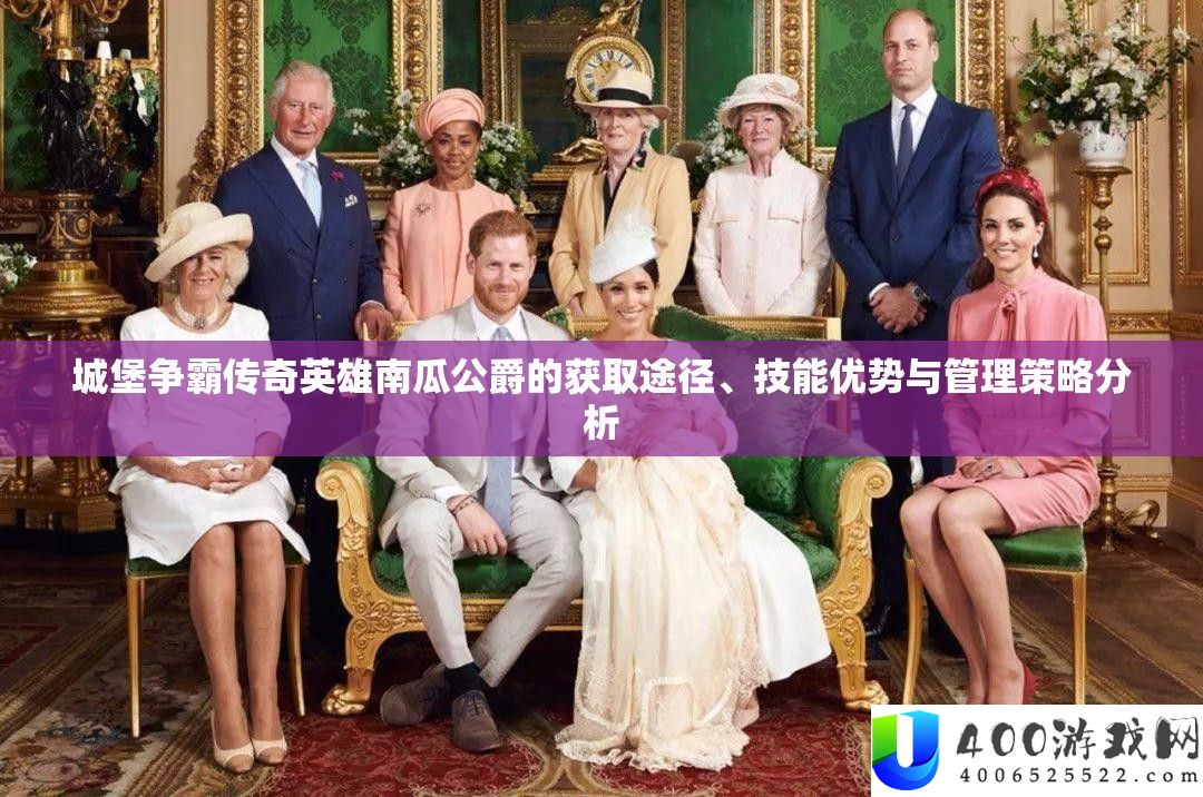 城堡争霸传奇英雄南瓜公爵的取得路子、技艺优点与经管技巧剖析