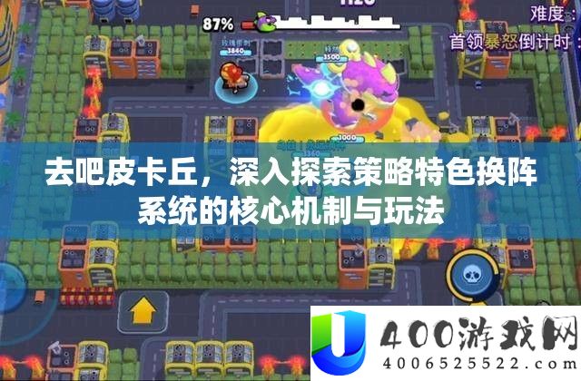 去吧皮卡丘，深入探索策略特色换阵系统的核心机制与玩法