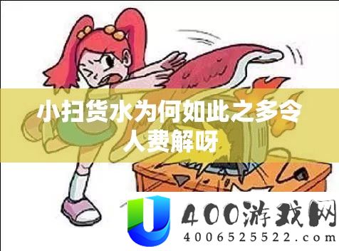 小扫货水为何如斯之多使人隐晦呀