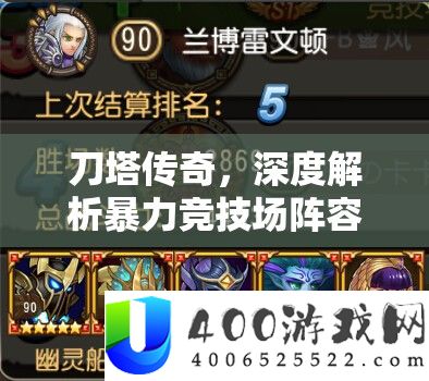 刀塔传奇，深度分析暴力竞技场声势组合与高效资本经管艺术