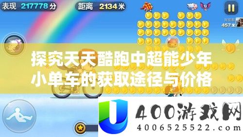 探究天天酷跑中超能少年小单车的获取途径与价格策略在资源管理中的核心作用