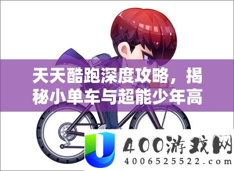 天天酷跑深度攻略，揭秘小单车与超能少年高效获取秘籍与技巧