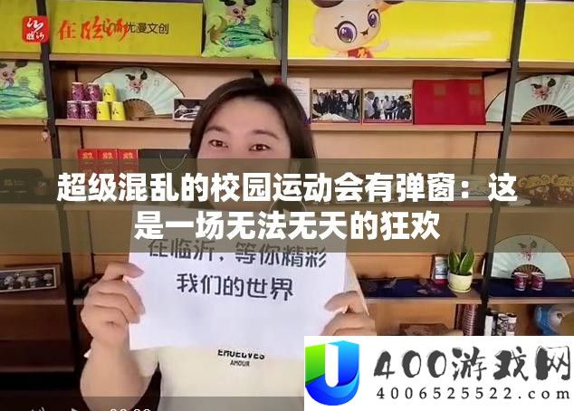 超级混乱的校园运动会有弹窗：这是一场无法无天的狂欢