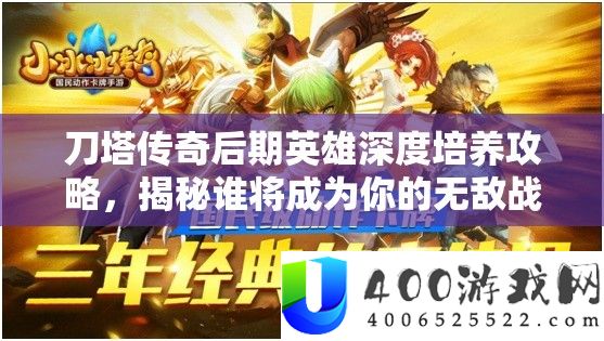 刀塔传奇后期英雄深度培养攻略，揭秘谁将成为你的无敌战场之星？