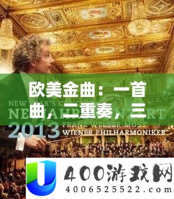 欧美金曲：一首曲，二重奏，三首歌的华丽篇章