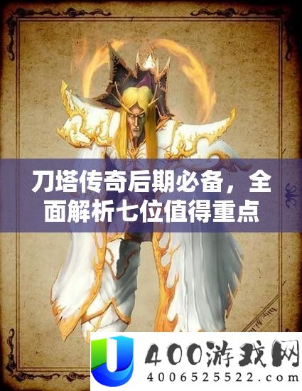 刀塔传奇后期必备，全面解析七位值得重点培养的英雄