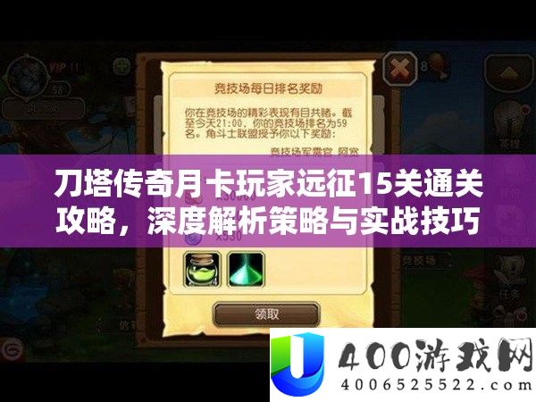 刀塔传奇月卡玩家远征15关通关攻略，深度分析技巧与实战技能