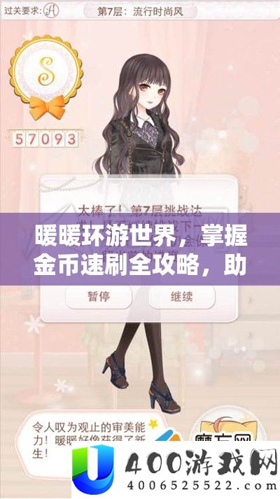 暖暖环游世界，掌握金币速刷全攻略，助你轻松变身顶尖时尚达人