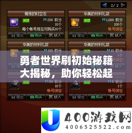 勇者世界刷初始秘籍大揭秘，助你轻松起步，赢在2025年春节蛇年起跑线